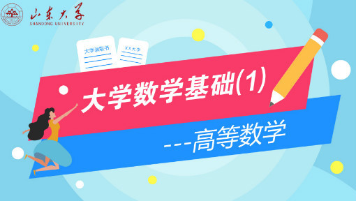 大学数学基础（1）