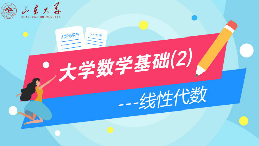 大学数学基础（2）