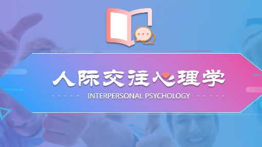 你、我，我们——人际交往心理学