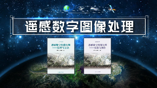 遥感数字图像处理