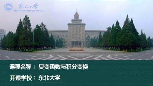 复变函数与积分变换
