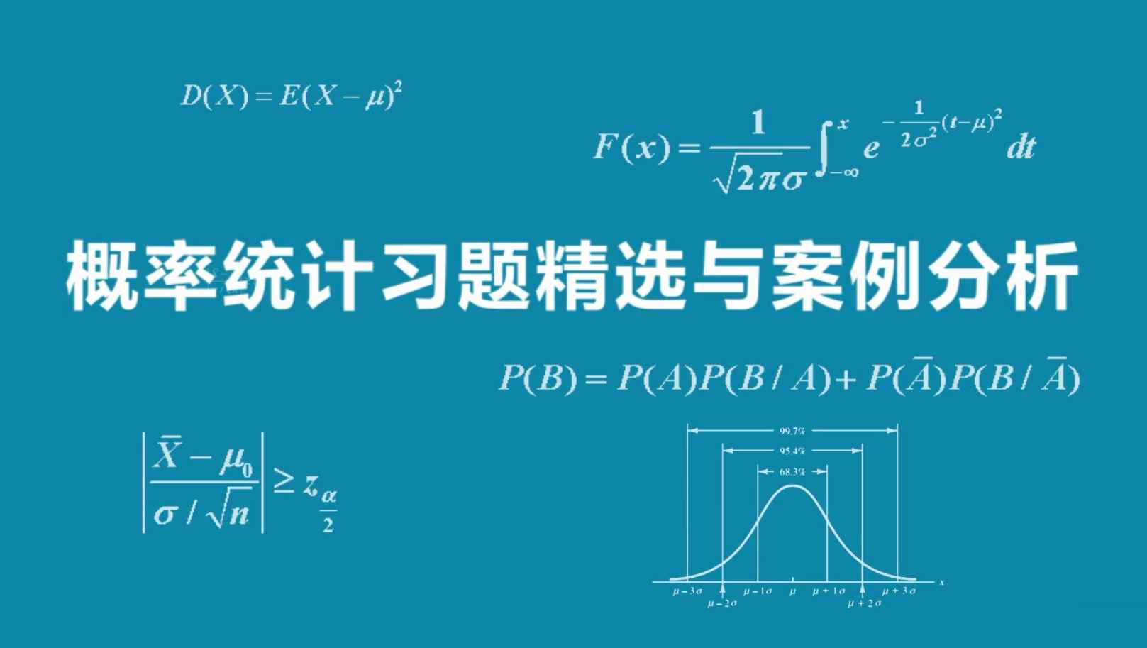 概率统计习题精选与案例分析
