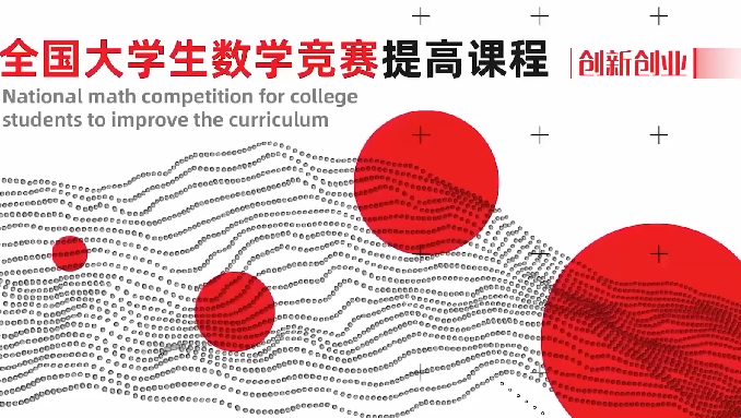 全国大学生数学竞赛提高课程