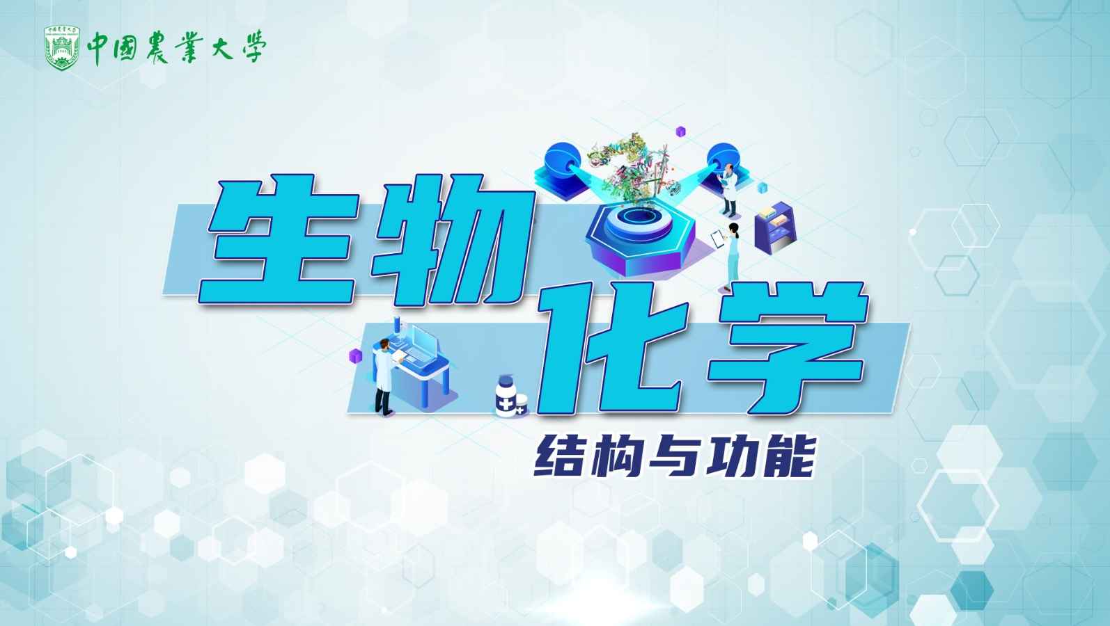 生物化学-结构与功能