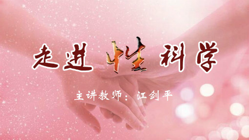 走进性科学