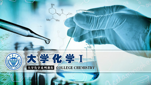大学化学I