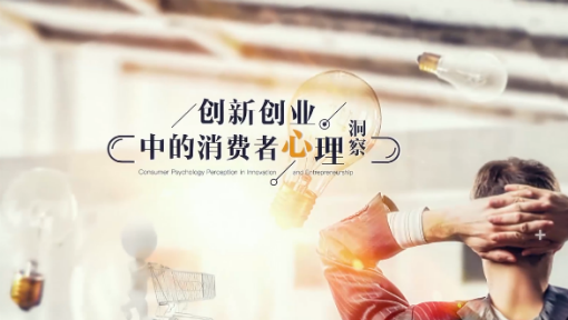 创新创业中的消费心理洞察