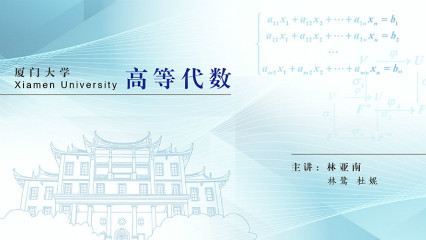 高等代数（上）