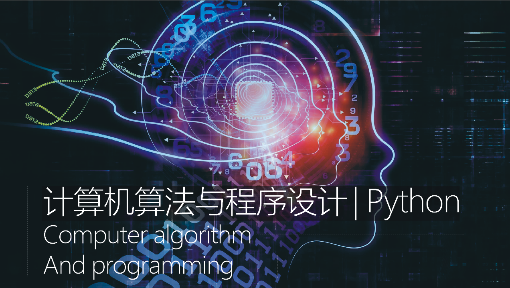 计算机算法与程序设计(python)