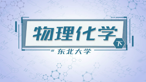物理化学（下）