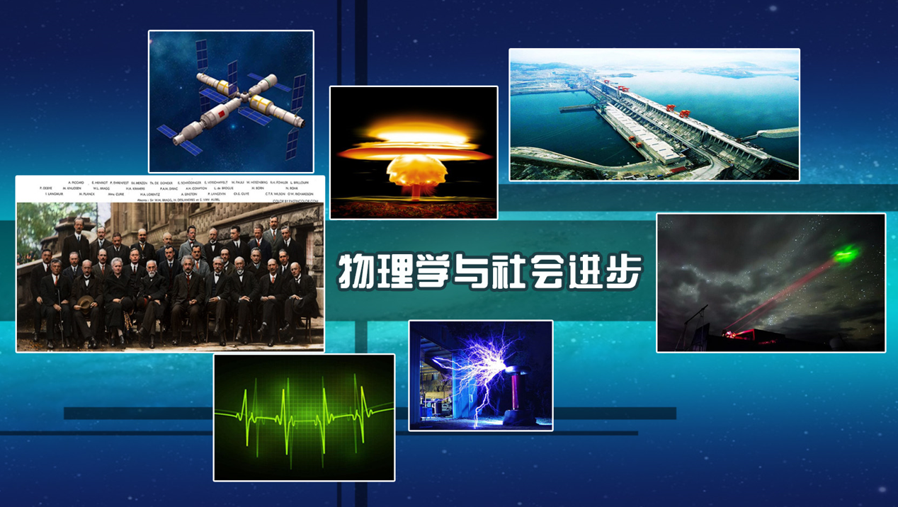 物理学与社会进步