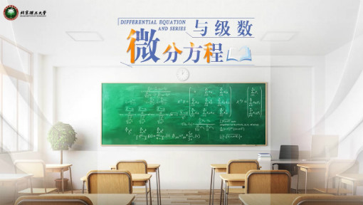 微分方程与级数