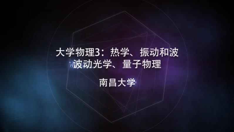 大学物理3:热学、振动和波、光学、量子物理