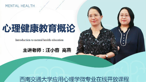 心理健康教育概论