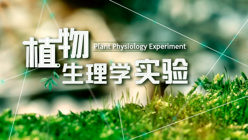 植物生理学实验