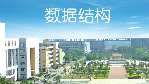 数据结构
