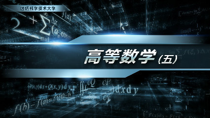 高等数学（五）