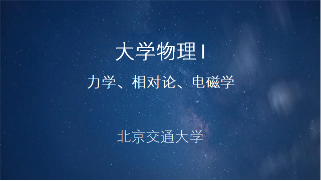大学物理 I-（力学、相对论、电磁学）