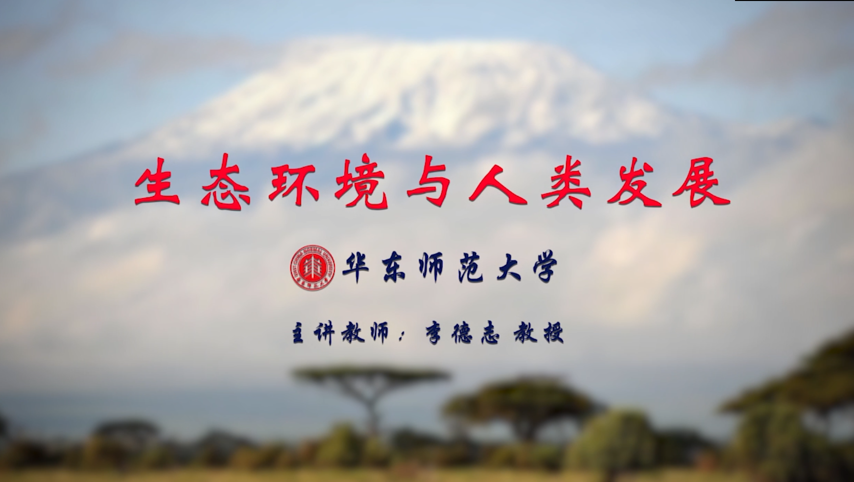 生态环境与人类发展