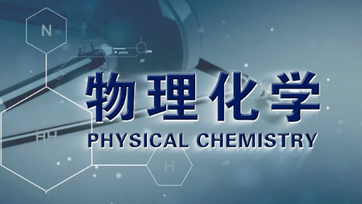 物理化学（二）