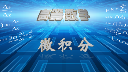 高等数学—微积分(1)