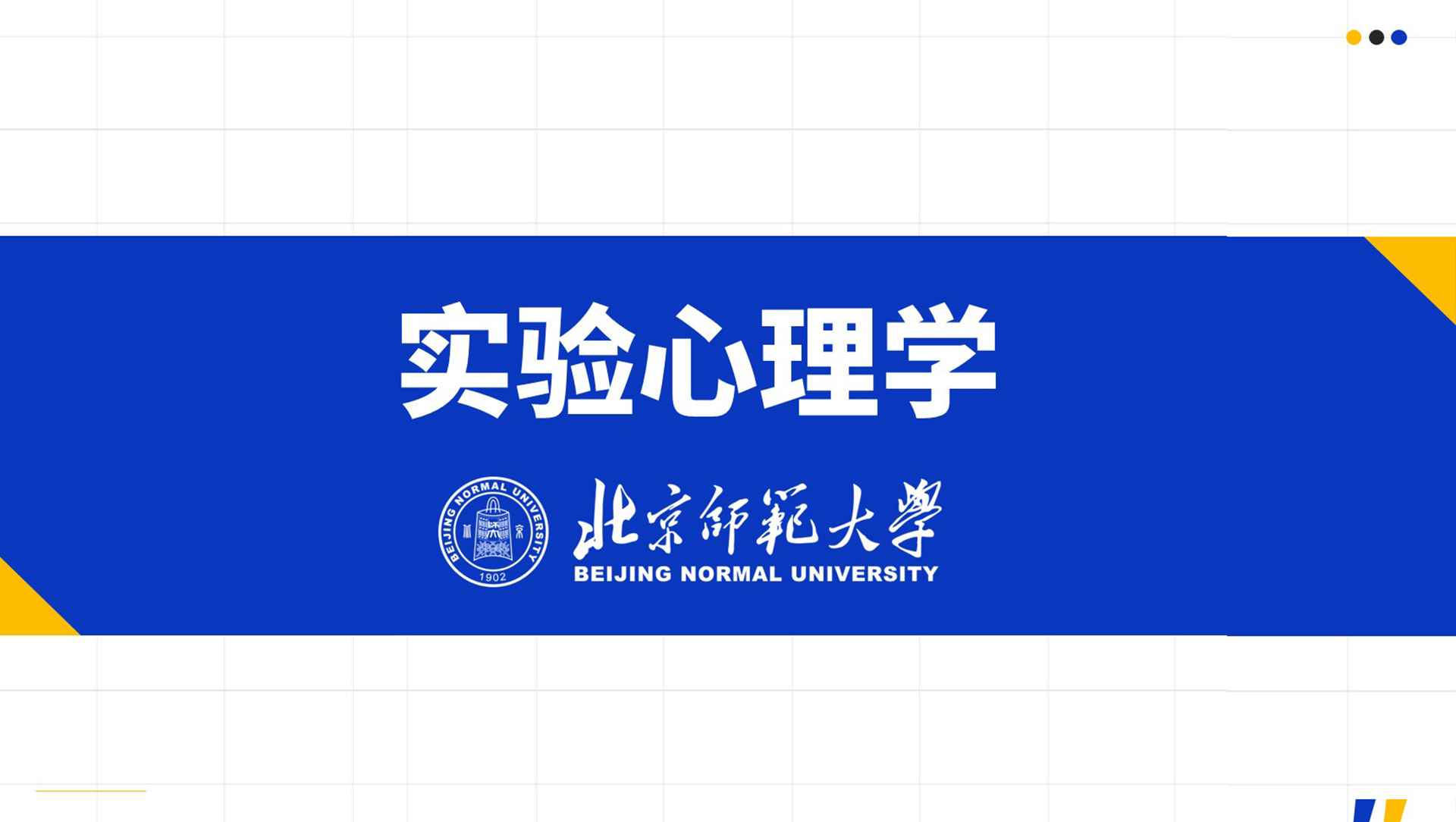 实验心理学