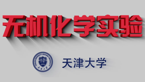 无机化学实验（上）