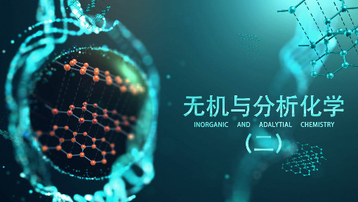 无机与分析化学（二）