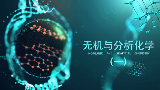 无机与分析化学（一）