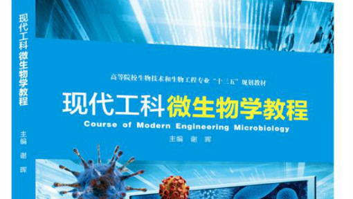 现代工科微生物学