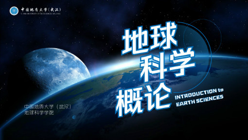 地球科学概论
