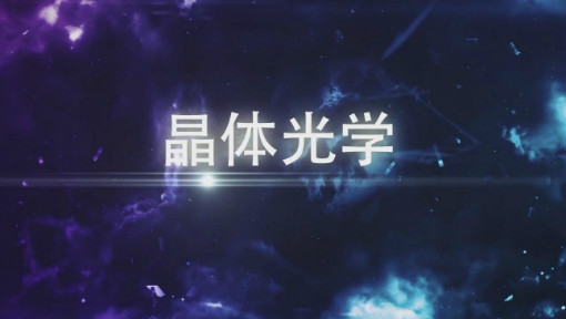 晶体光学