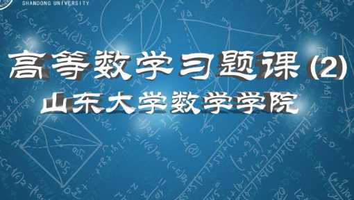 高等数学习题课（2）