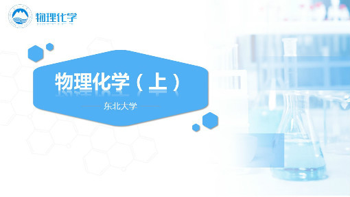 物理化学（上）