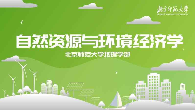 自然资源与环境经济学