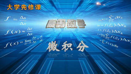 高等数学—微积分CAP