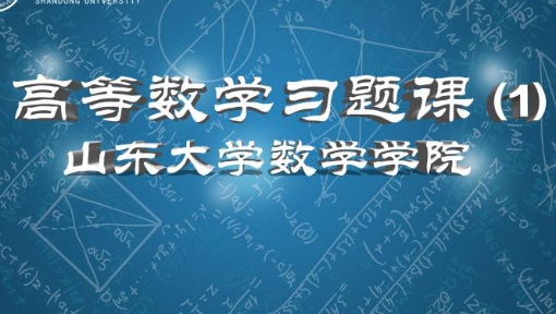 高等数学习题课（1）