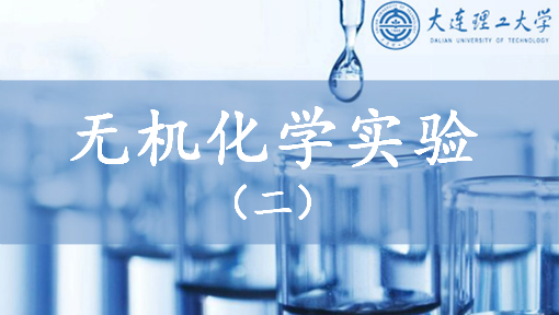 无机化学实验（二）