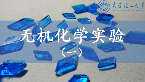 无机化学实验（一）