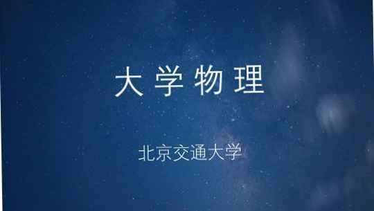 大学物理 II-（热学、振动和波、光学、量子）