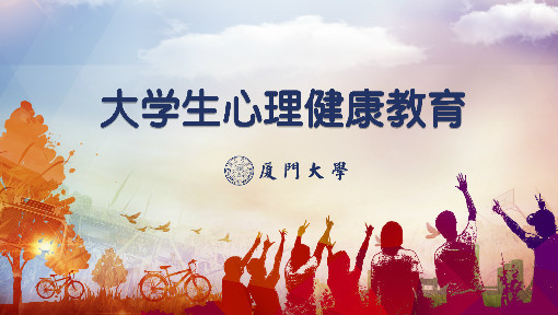 大学生心理健康