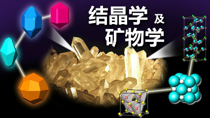 结晶学及矿物学
