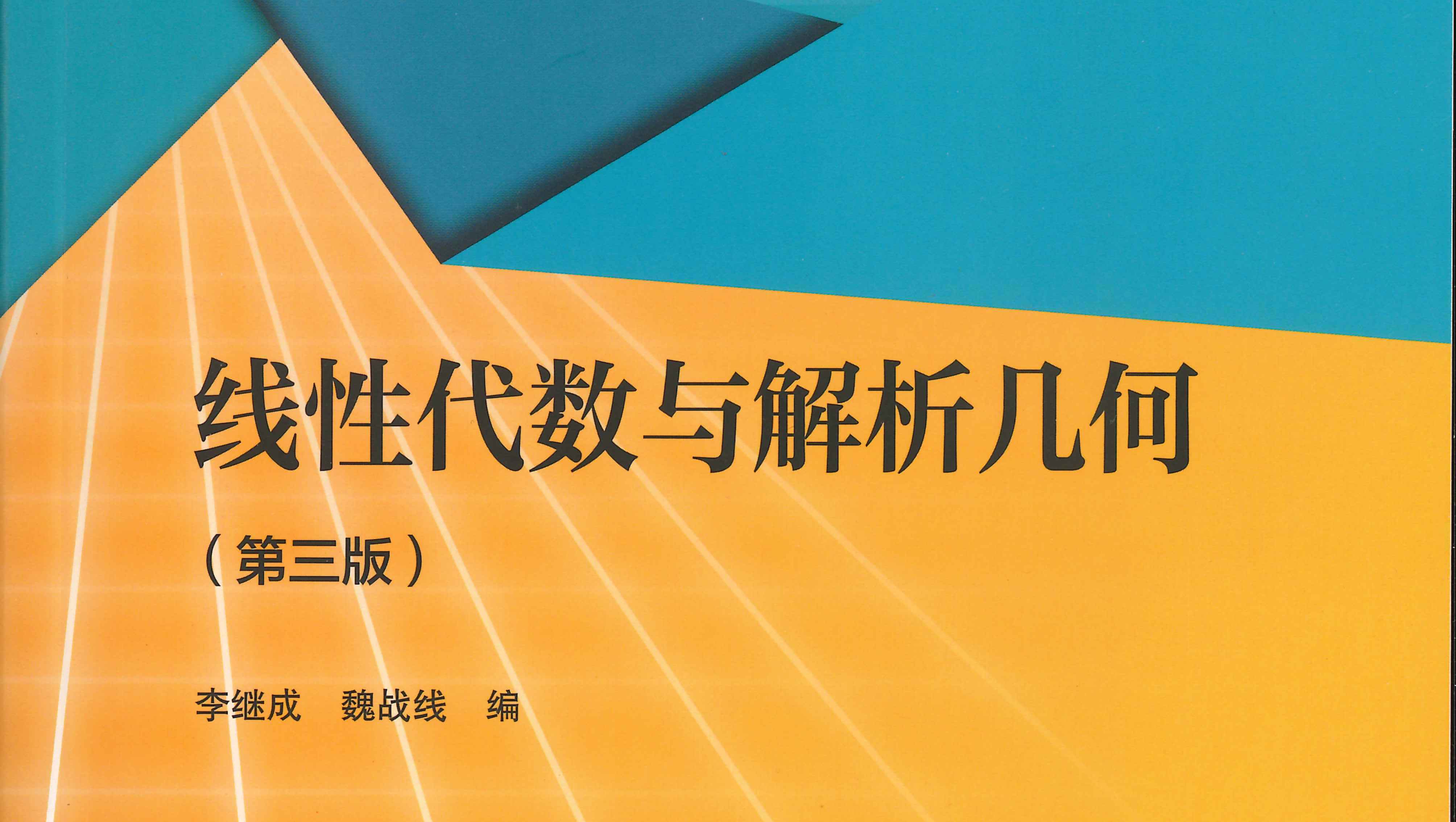 线性代数与解析几何