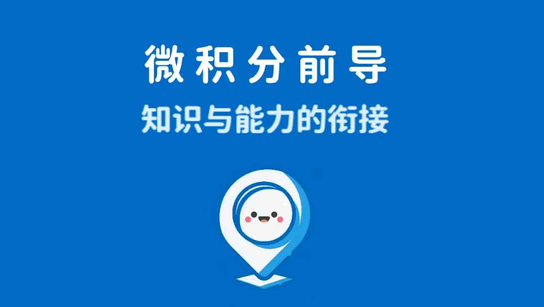 微积分前导：知识与能力的衔接