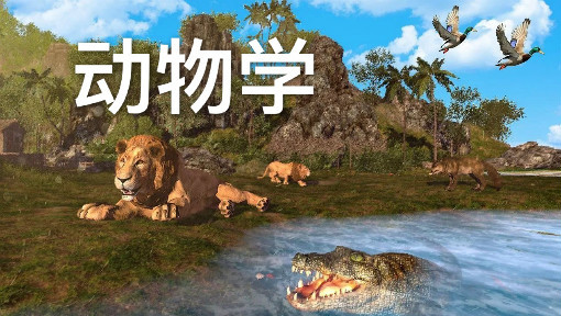 动物学