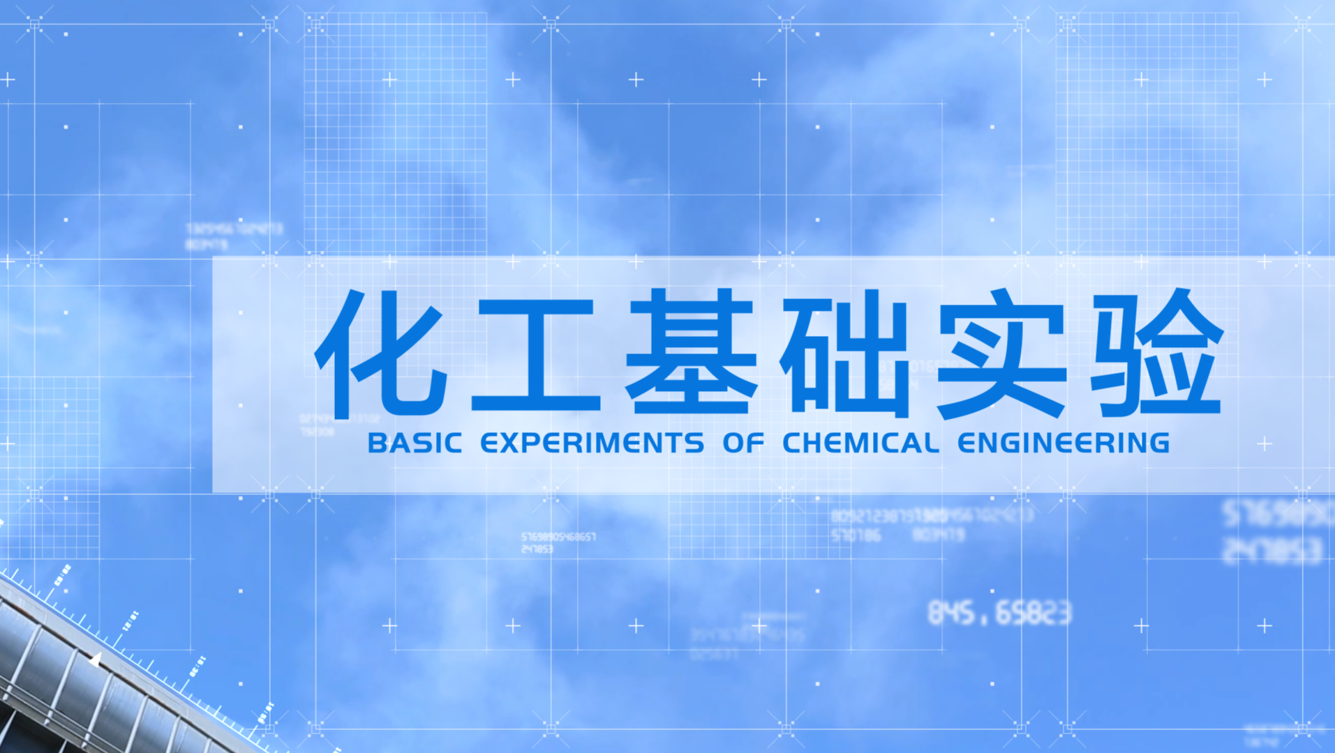 化工基础实验