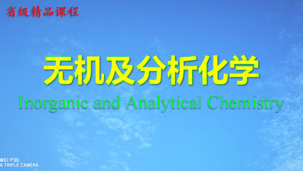 无机及分析化学