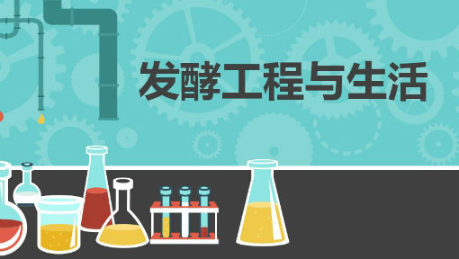 发酵工程与生活