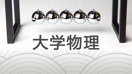 力学世界（人文、社科、经济、管理等专业适用）
