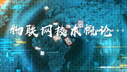 物联网技术概论